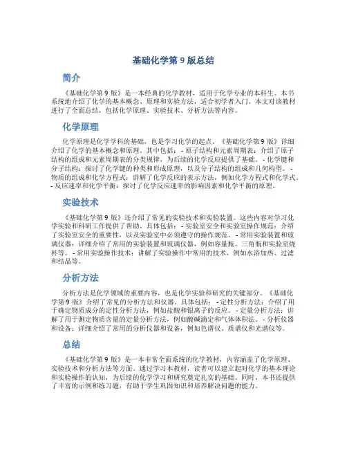 基础化学第9版总结