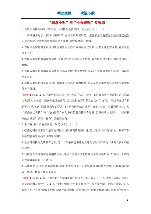 (通用版)2021版高考语文一轮复习专题集训提升练四十四“表意不明”与“不合逻辑”专项练(含解析)