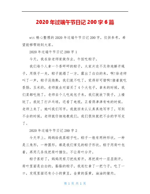 2020年过端午节日记200字6篇