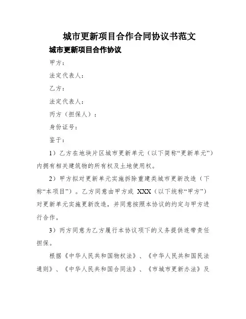 城市更新项目合作合同协议书范文
