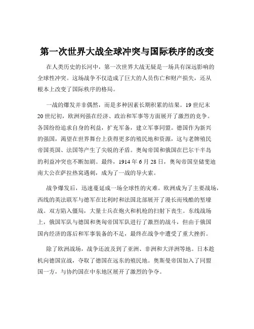 第一次世界大战全球冲突与国际秩序的改变