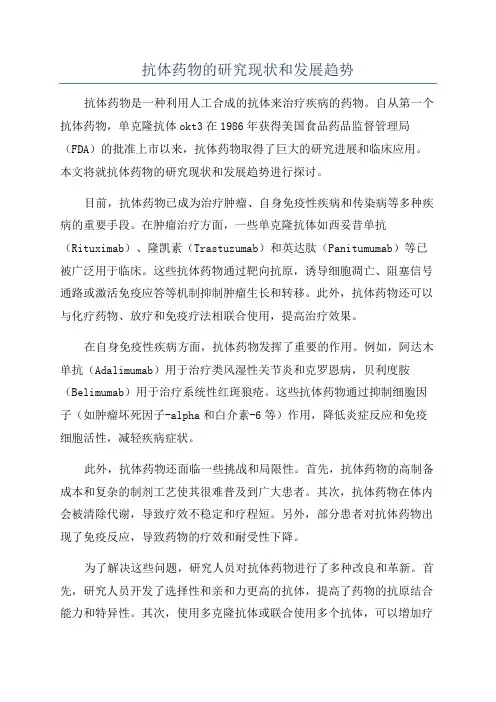 抗体药物的研究现状和发展趋势