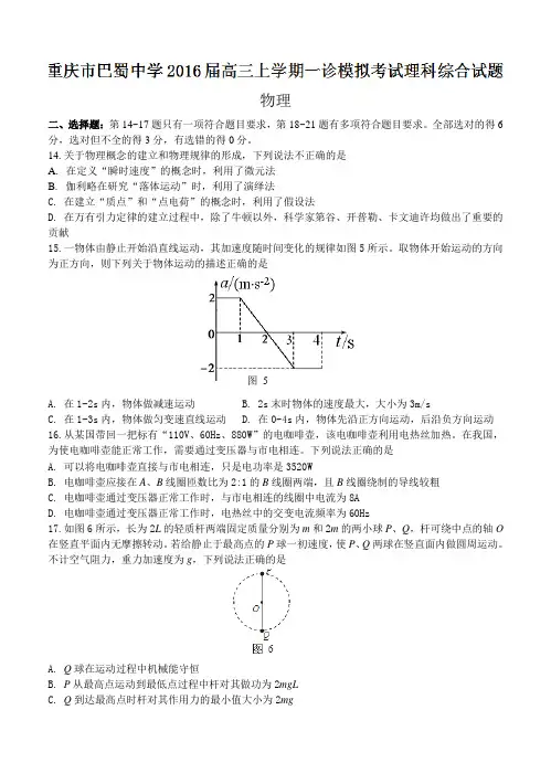 重庆市巴蜀中学2016届高三上学期一诊模拟考试理综物理试题及答案