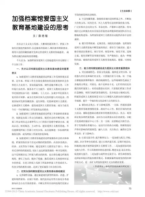 加强档案馆爱国主义教育基地建设的思考_薛艳敏