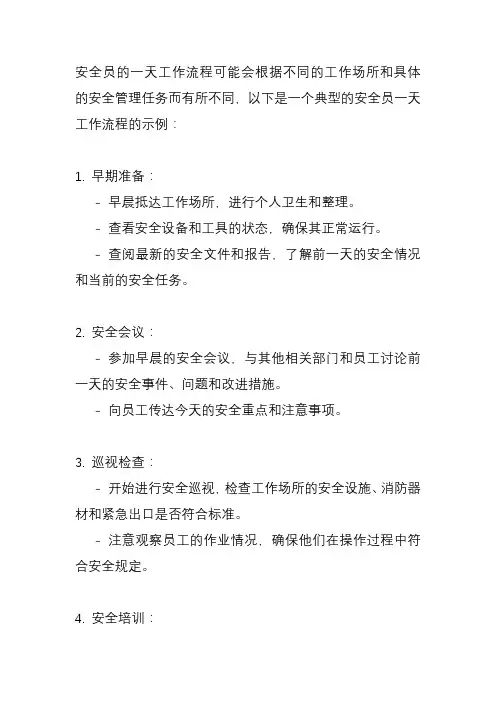安全员的一天工作流程