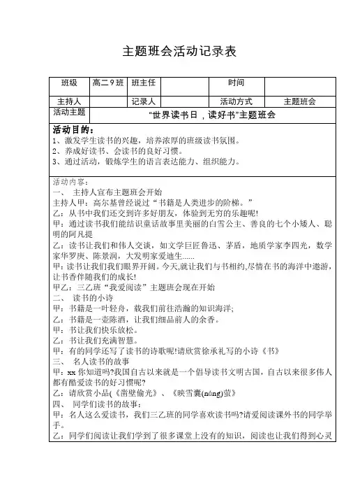世界读书日 活动记录表--高中主题班会