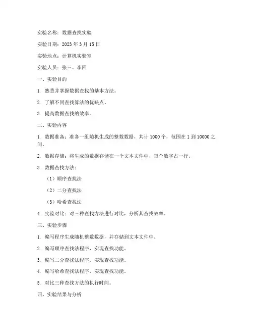 数据查找实验报告