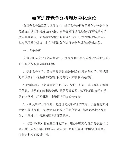 如何进行竞争分析和差异化定位