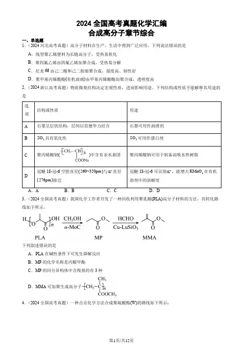 2024全国高考真题化学汇编：合成高分子章节综合