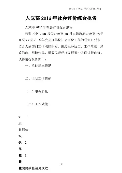 人武部2016年社会评价综合报告