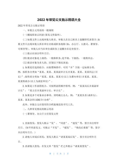 2022年常见公文批示用语大全
