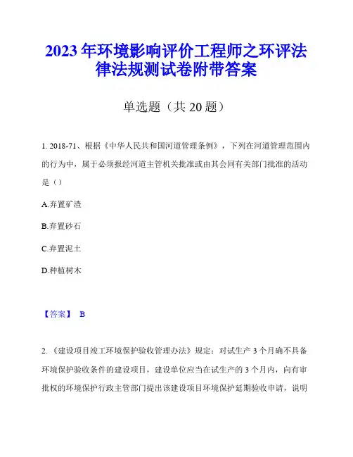 2023年环境影响评价工程师之环评法律法规测试卷附带答案