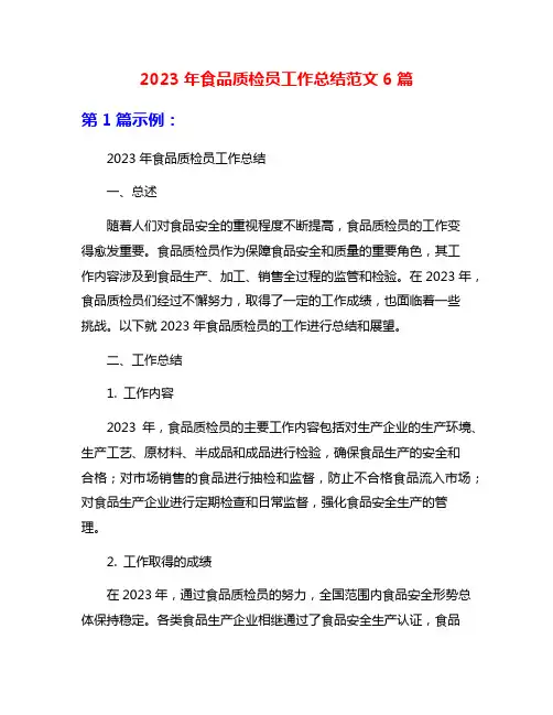 2023年食品质检员工作总结范文6篇