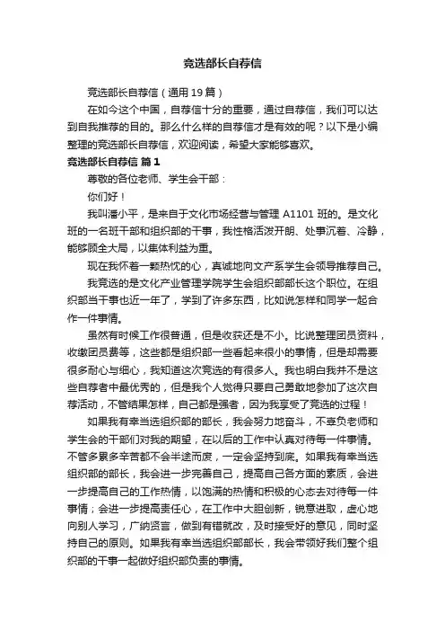 竞选部长自荐信（通用19篇）