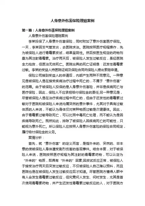 人身意外伤害保险理赔案例