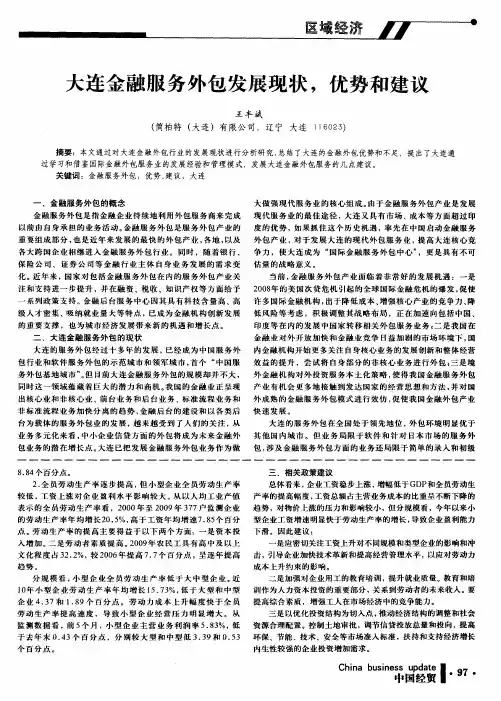 大连金融服务外包发展现状,优势和建议