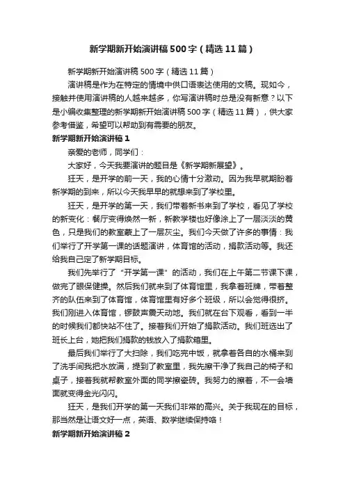 新学期新开始演讲稿500字（精选11篇）