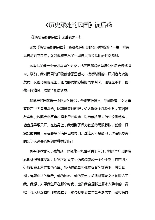 《历史深处的民国》读后感