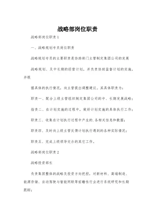 战略部岗位职责