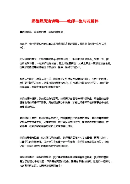 师德师风演讲稿——教师一生与花相伴