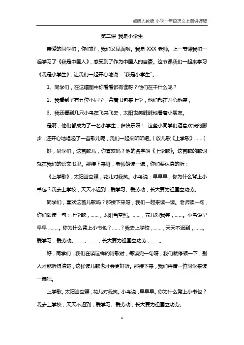 部编人教版小学一年级语文上册第二课《我是小学生》说课稿