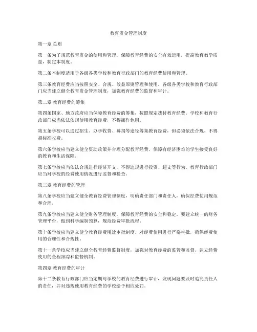 教育资金管理制度