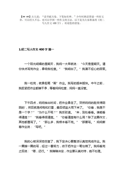 初二写人作文400字（精选10篇）
