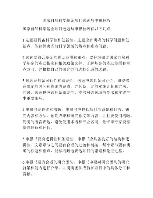 国家自然科学基金项目选题与申报技巧