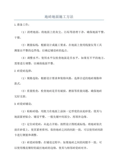 地砖地面施工方法