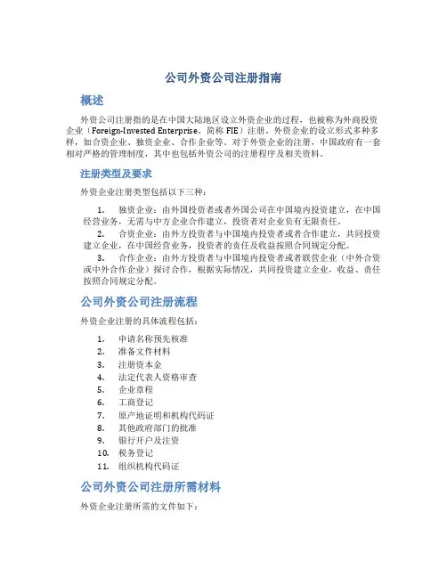 公司外资公司注册指南