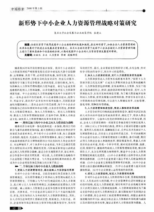 新形势下中小企业人力资源管理战略对策研究