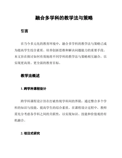 融合多学科的教学法与策略