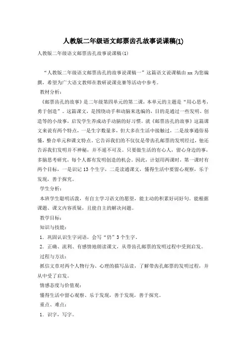 人教版二年级语文邮票齿孔故事说课稿(1)