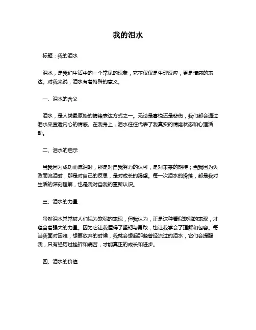 我的泪水作文