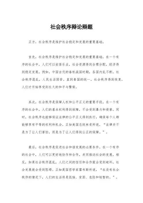 社会秩序辩论辩题