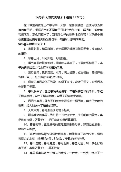 描写春天的优美句子（通用170句）