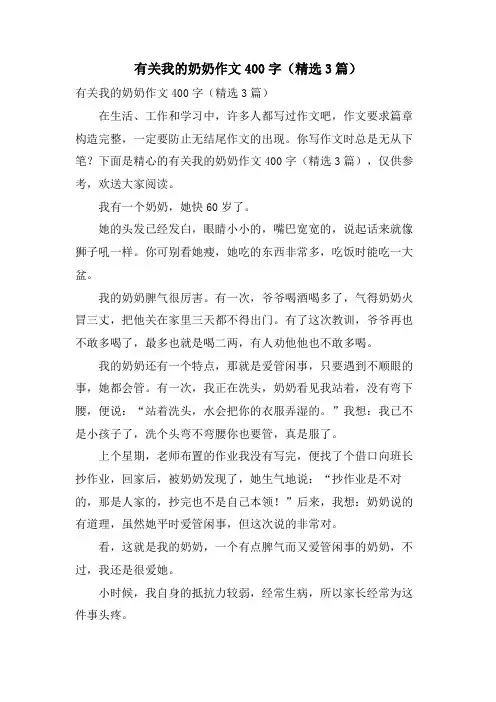 有关我的奶奶作文400字(3篇)
