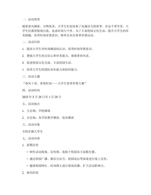 大学生春季穿搭活动策划