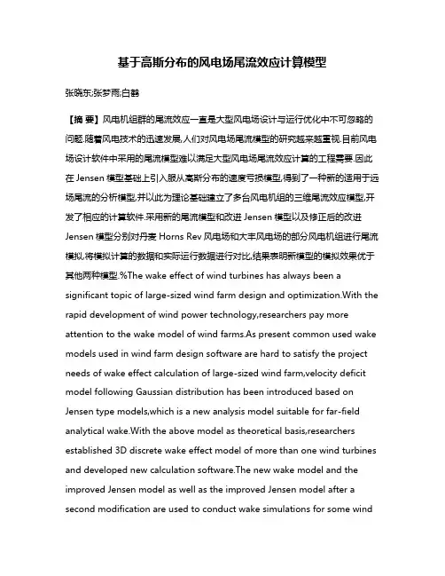 基于高斯分布的风电场尾流效应计算模型