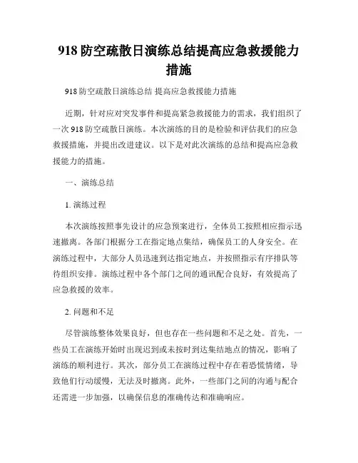 918防空疏散日演练总结提高应急救援能力措施