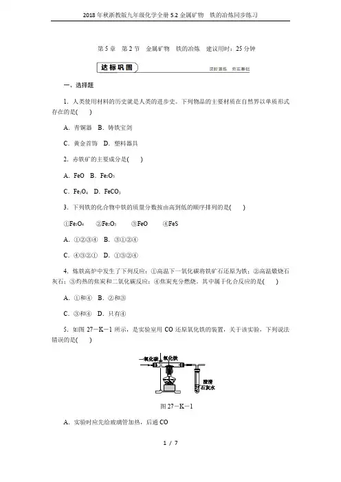 2018年秋浙教版九年级化学全册5.2金属矿物 铁的冶炼同步练习