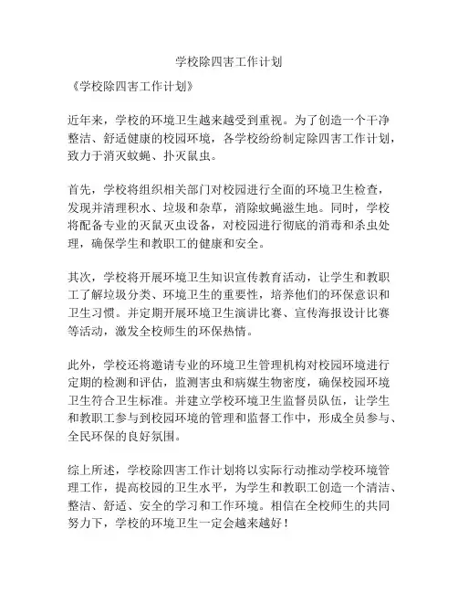 学校除四害工作计划