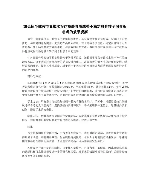 加长柄半髋关节置换术治疗高龄骨质疏松不稳定股骨转子间骨折患者的效果观察