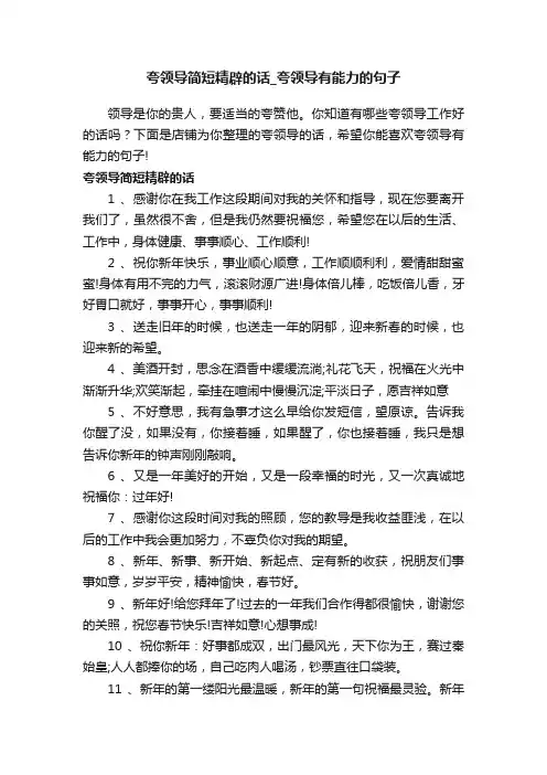 夸领导简短精辟的话_夸领导有能力的句子