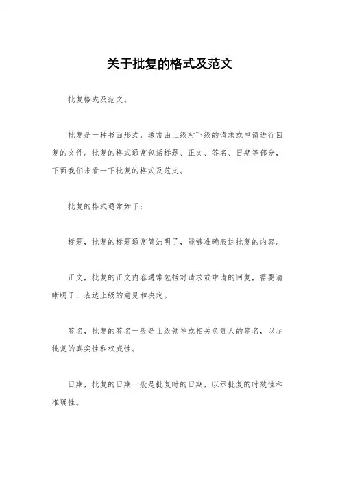 关于批复的格式及范文