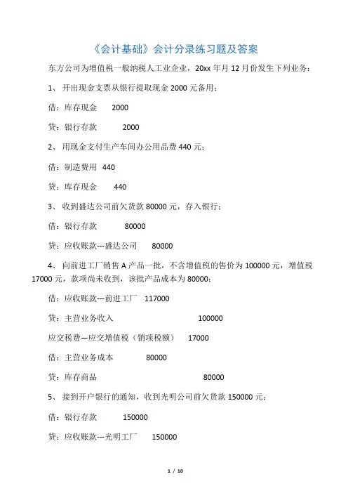 会计基础分录练习题(含答案)