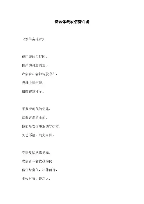 诗歌体裁农信奋斗者