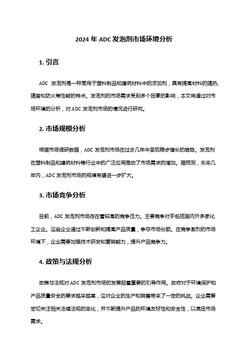 2024年ADC发泡剂市场环境分析