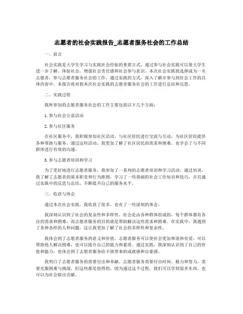 志愿者的社会实践报告_志愿者服务社会的工作总结