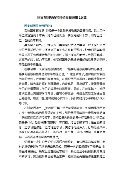 团支部团员自我评价最新通用10篇